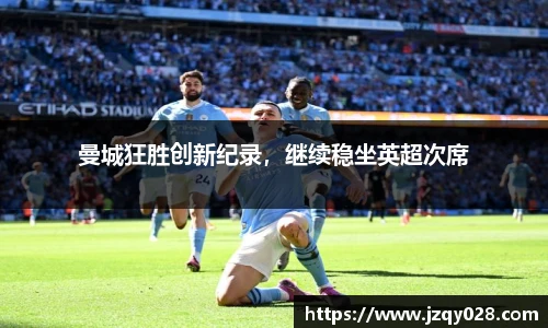 曼城狂胜创新纪录，继续稳坐英超次席