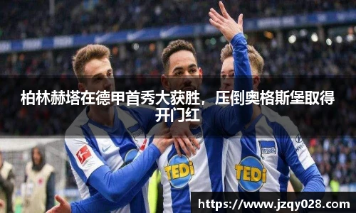 柏林赫塔在德甲首秀大获胜，压倒奥格斯堡取得开门红