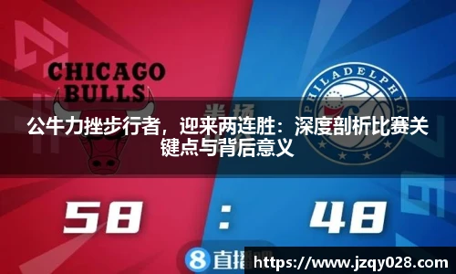 公牛力挫步行者，迎来两连胜：深度剖析比赛关键点与背后意义