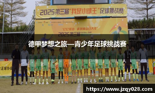 德甲梦想之旅—青少年足球挑战赛