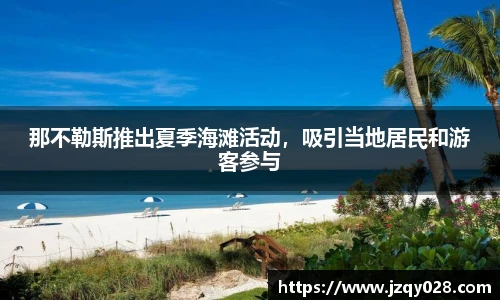 那不勒斯推出夏季海滩活动，吸引当地居民和游客参与