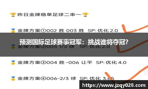 预测国际足球赛事冠军：挑战谁将夺冠？