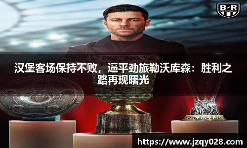 汉堡客场保持不败，逼平劲旅勒沃库森：胜利之路再现曙光