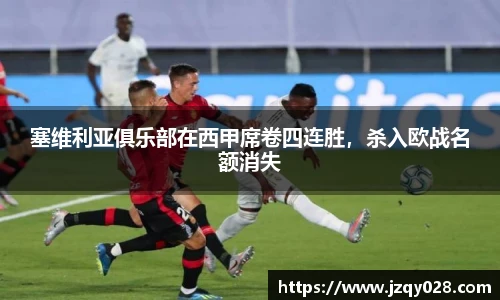 塞维利亚俱乐部在西甲席卷四连胜，杀入欧战名额消失