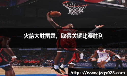火箭大胜雷霆，取得关键比赛胜利