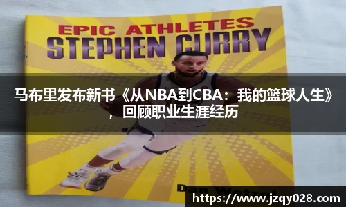 马布里发布新书《从NBA到CBA：我的篮球人生》，回顾职业生涯经历