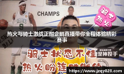 热火与骑士激战正酣企鹅直播带你全程体验精彩赛事