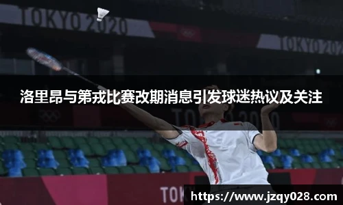 洛里昂与第戎比赛改期消息引发球迷热议及关注