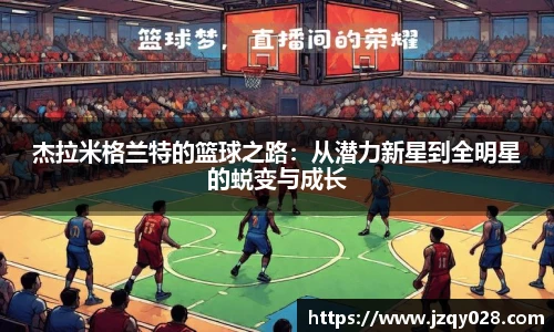 杰拉米格兰特的篮球之路：从潜力新星到全明星的蜕变与成长
