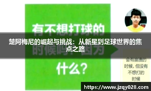 楚阿梅尼的崛起与挑战：从新星到足球世界的焦点之路