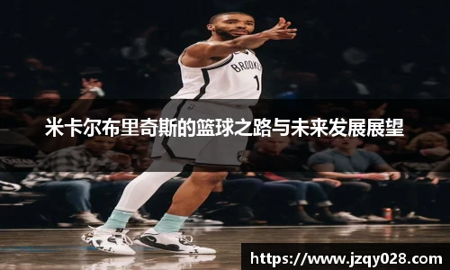 米卡尔布里奇斯的篮球之路与未来发展展望