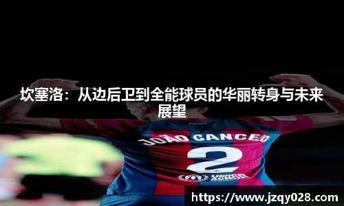 坎塞洛：从边后卫到全能球员的华丽转身与未来展望