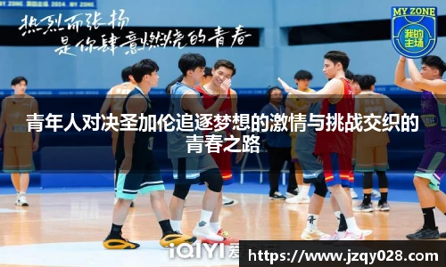 青年人对决圣加伦追逐梦想的激情与挑战交织的青春之路