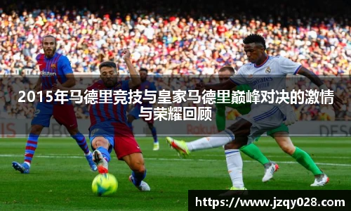 2015年马德里竞技与皇家马德里巅峰对决的激情与荣耀回顾