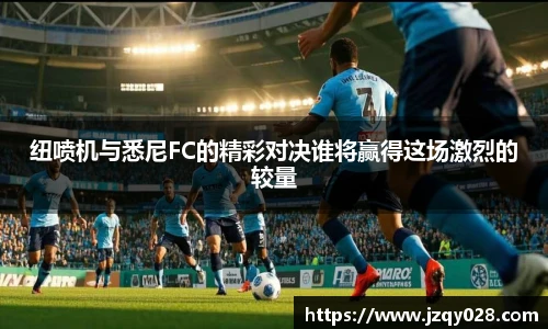 纽喷机与悉尼FC的精彩对决谁将赢得这场激烈的较量