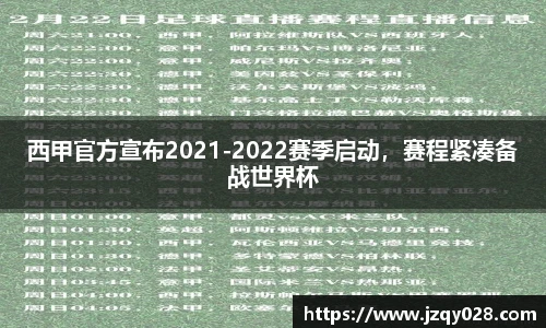西甲官方宣布2021-2022赛季启动，赛程紧凑备战世界杯