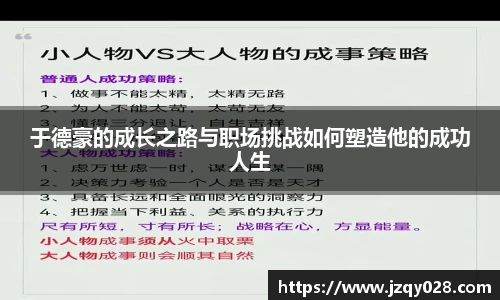 于德豪的成长之路与职场挑战如何塑造他的成功人生