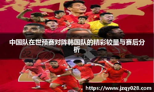 中国队在世预赛对阵韩国队的精彩较量与赛后分析