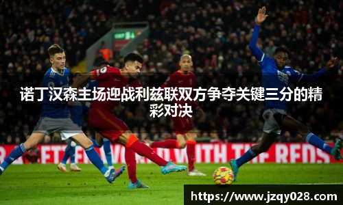 诺丁汉森主场迎战利兹联双方争夺关键三分的精彩对决