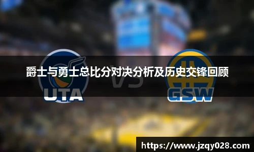 爵士与勇士总比分对决分析及历史交锋回顾