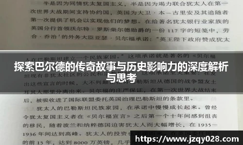 探索巴尔德的传奇故事与历史影响力的深度解析与思考