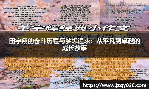 田宇翔的奋斗历程与梦想追求：从平凡到卓越的成长故事