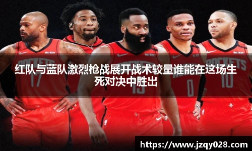 红队与蓝队激烈枪战展开战术较量谁能在这场生死对决中胜出