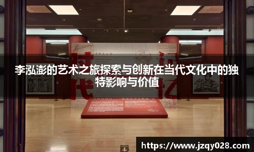 李泓澎的艺术之旅探索与创新在当代文化中的独特影响与价值