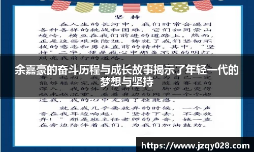 余嘉豪的奋斗历程与成长故事揭示了年轻一代的梦想与坚持