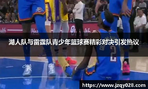 湖人队与雷霆队青少年篮球赛精彩对决引发热议