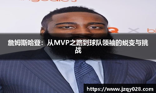 詹姆斯哈登：从MVP之路到球队领袖的蜕变与挑战