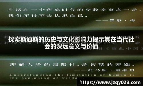 探索斯通斯的历史与文化影响力揭示其在当代社会的深远意义与价值