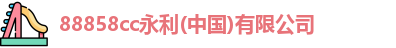 永利集团
